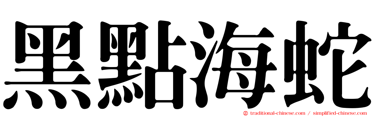 黑點海蛇