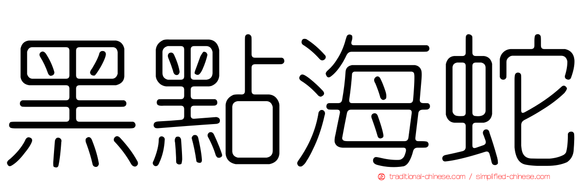 黑點海蛇