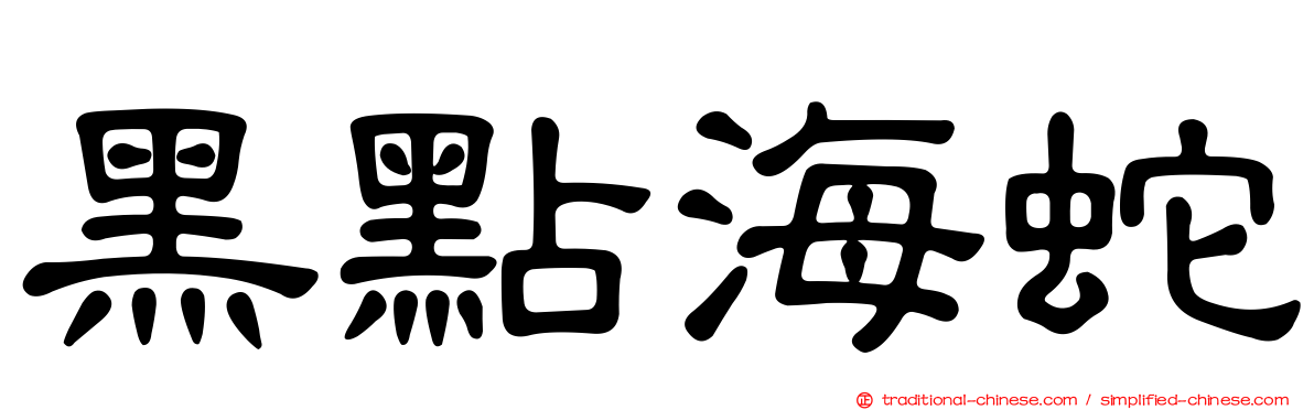 黑點海蛇