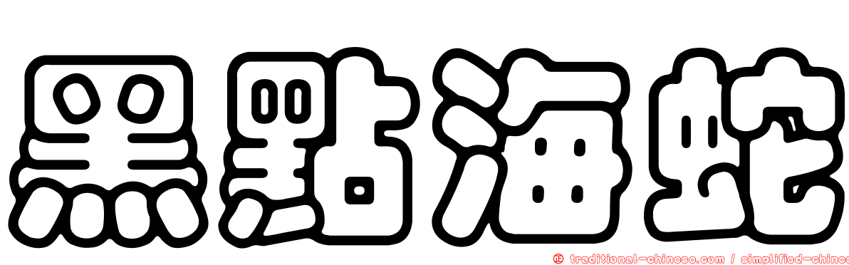 黑點海蛇