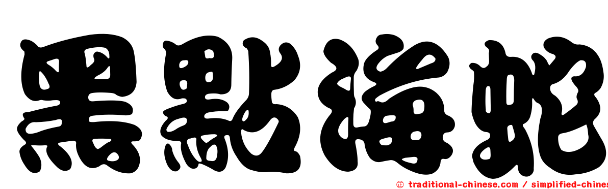 黑點海蛇