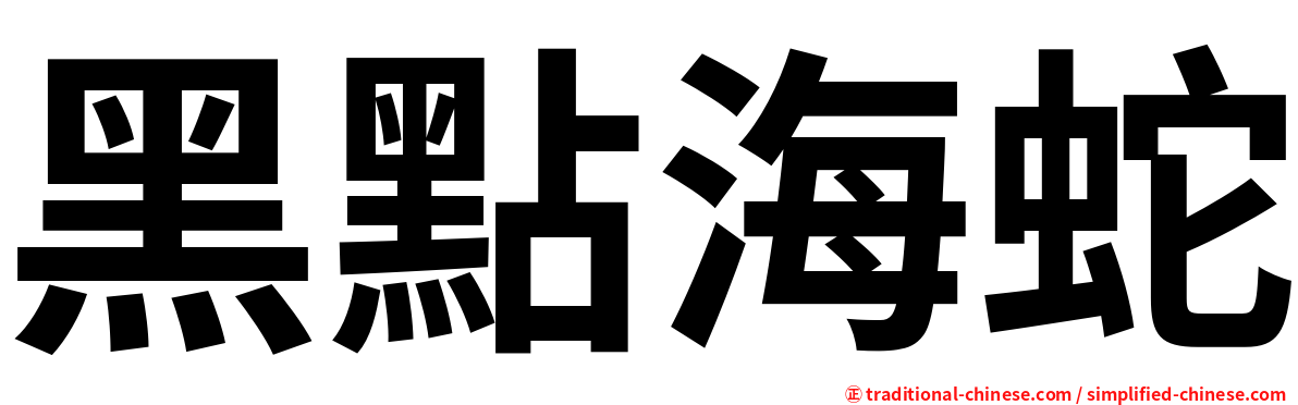 黑點海蛇