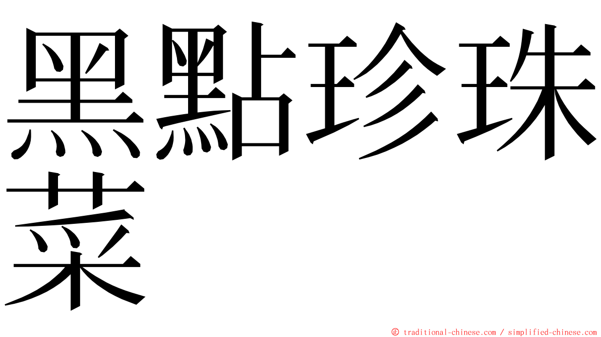 黑點珍珠菜 ming font