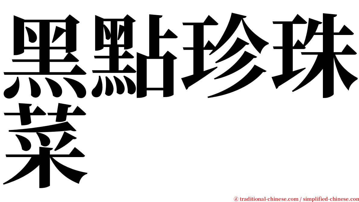 黑點珍珠菜 serif font