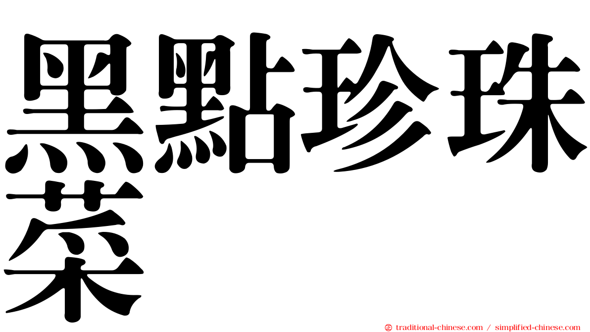 黑點珍珠菜