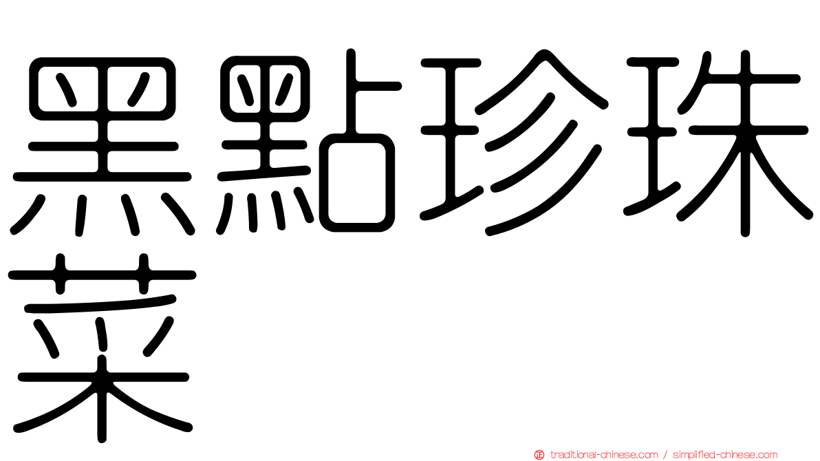 黑點珍珠菜
