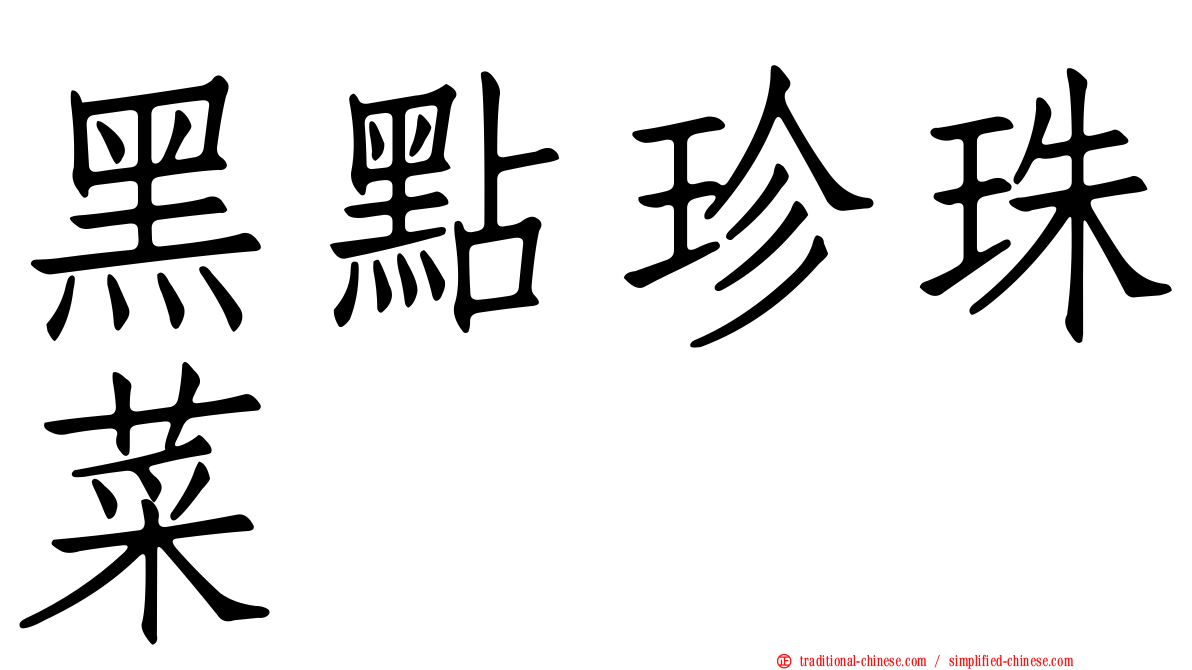黑點珍珠菜