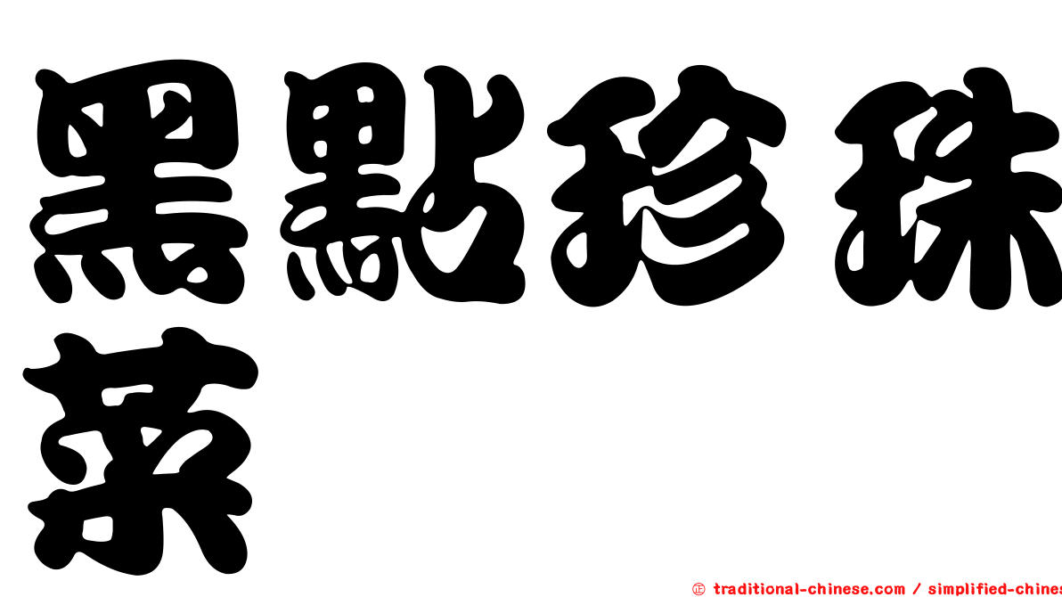 黑點珍珠菜