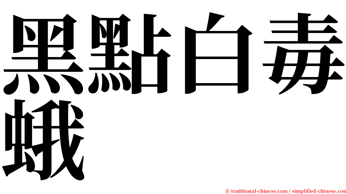 黑點白毒蛾 serif font