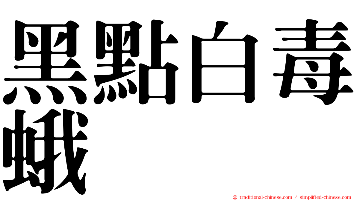 黑點白毒蛾