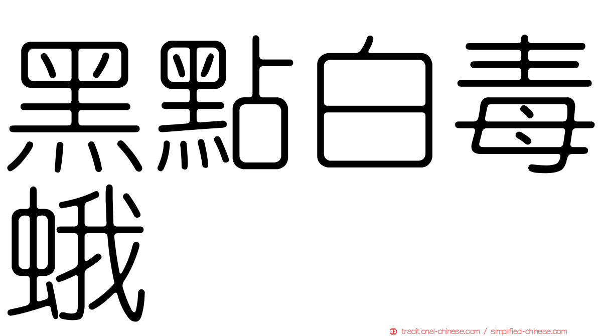 黑點白毒蛾