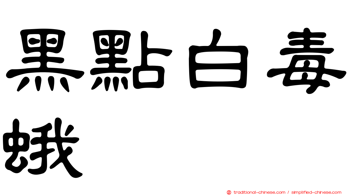 黑點白毒蛾