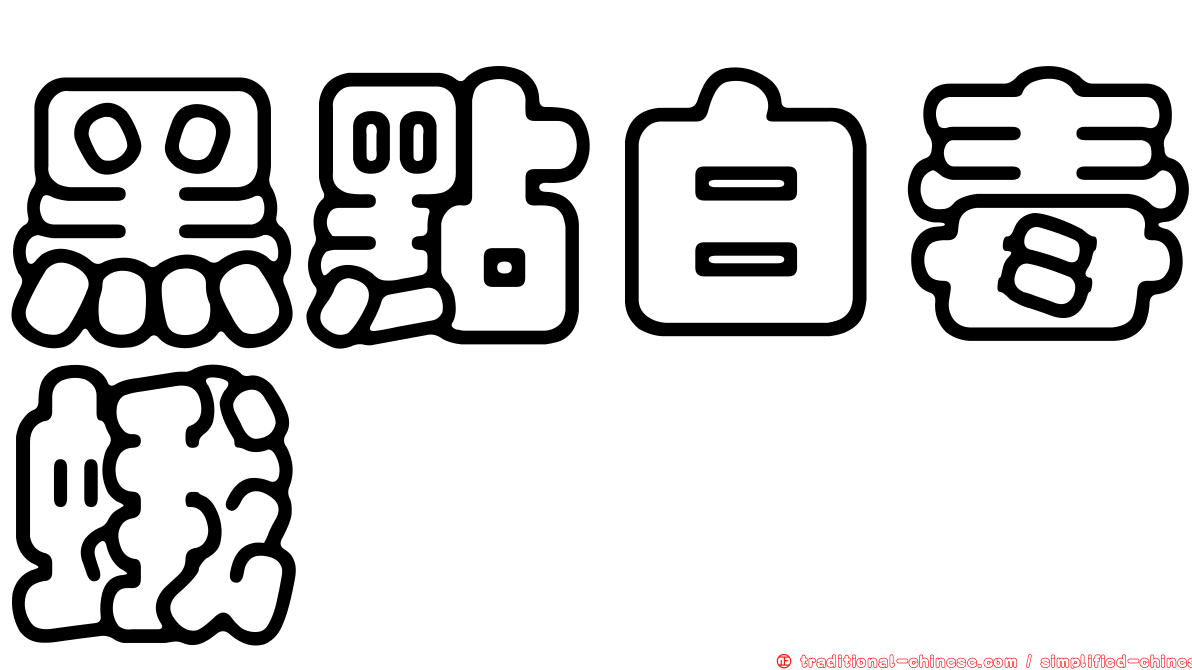 黑點白毒蛾