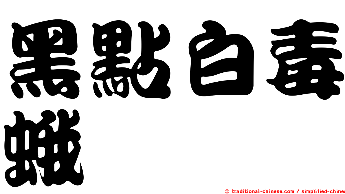 黑點白毒蛾