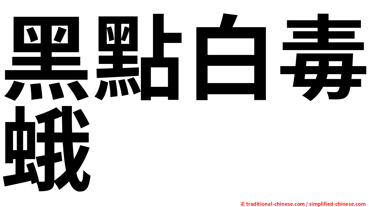 黑點白毒蛾