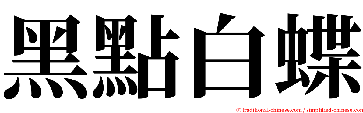 黑點白蝶 serif font
