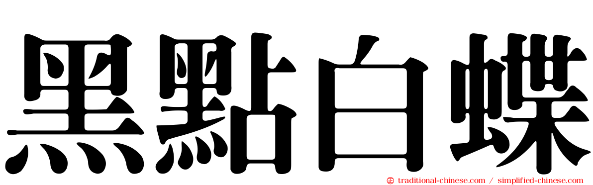 黑點白蝶