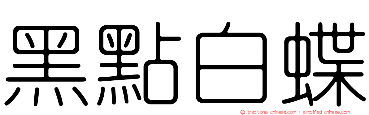 黑點白蝶