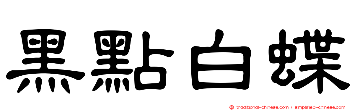 黑點白蝶