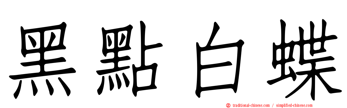 黑點白蝶