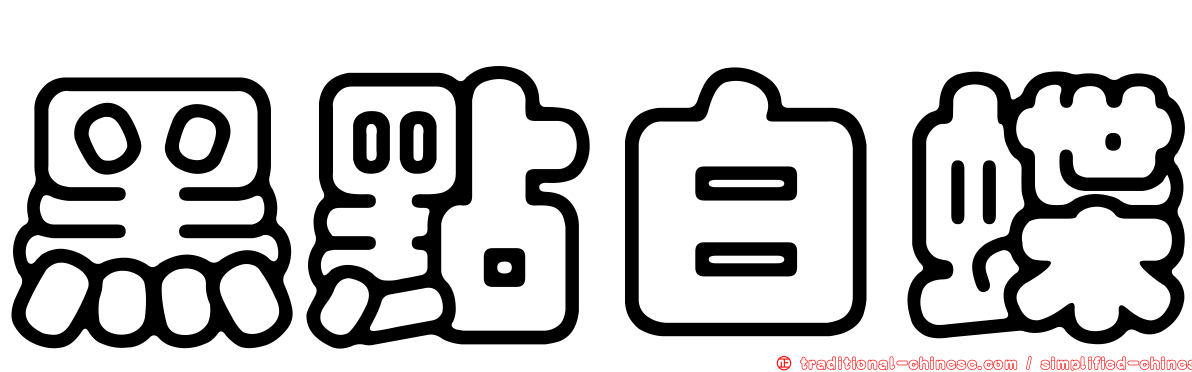 黑點白蝶