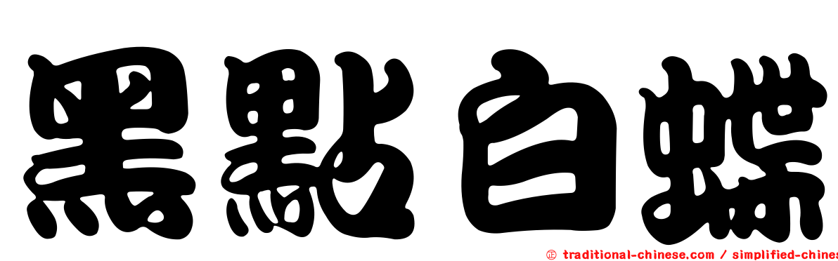 黑點白蝶