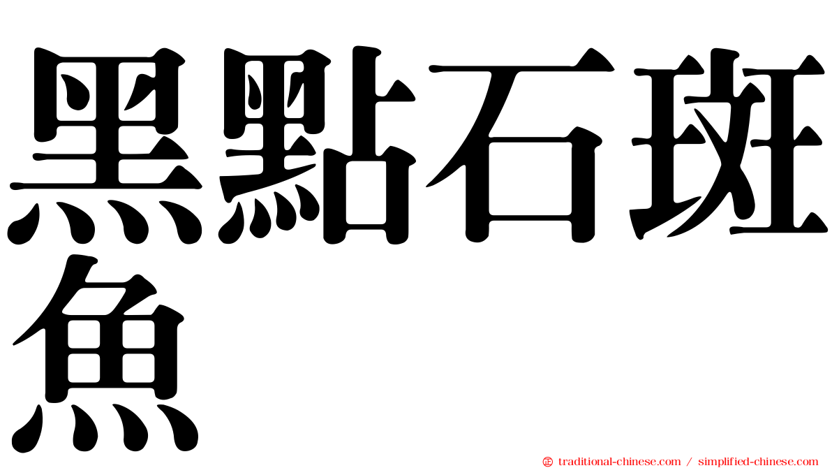 黑點石斑魚