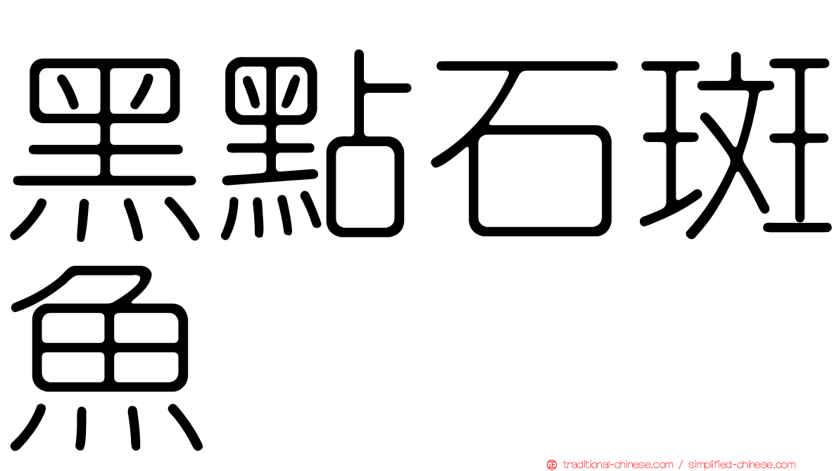 黑點石斑魚