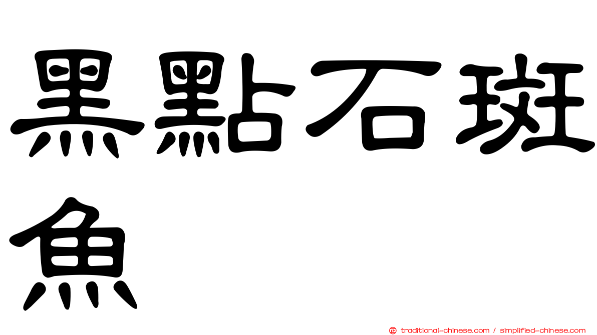 黑點石斑魚