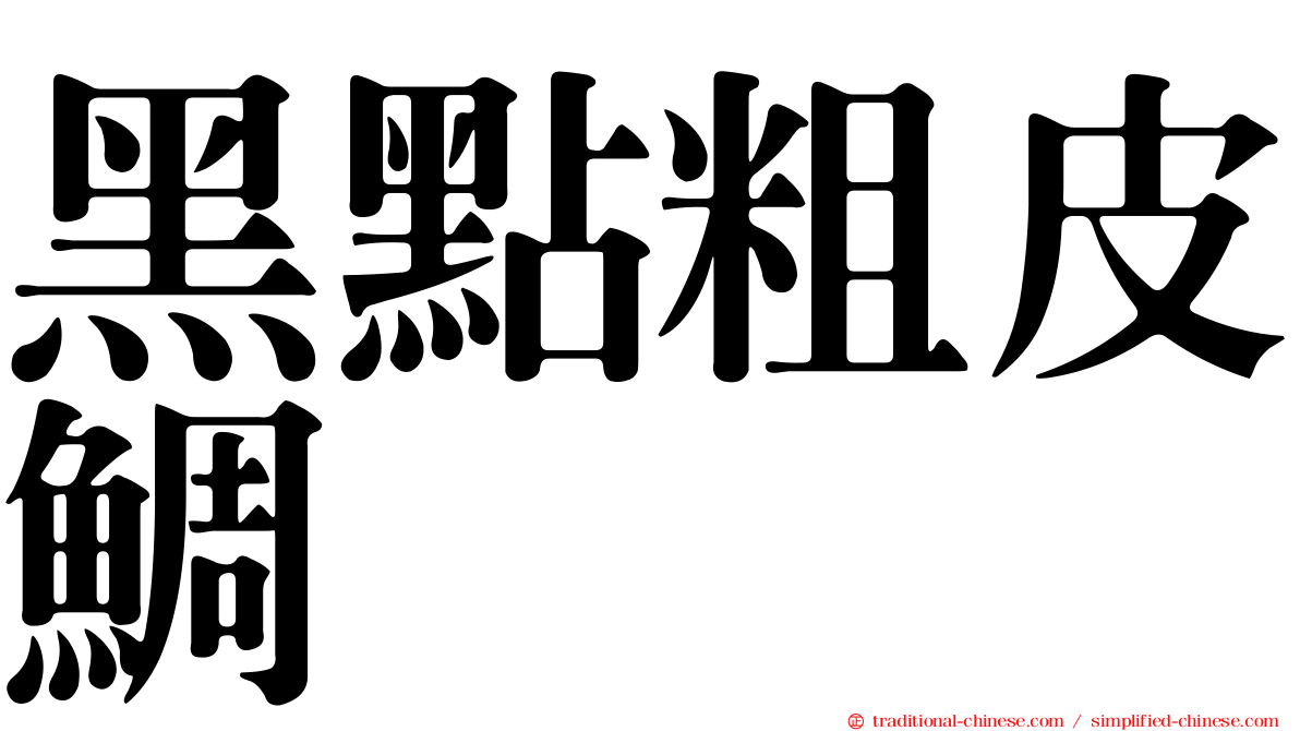 黑點粗皮鯛