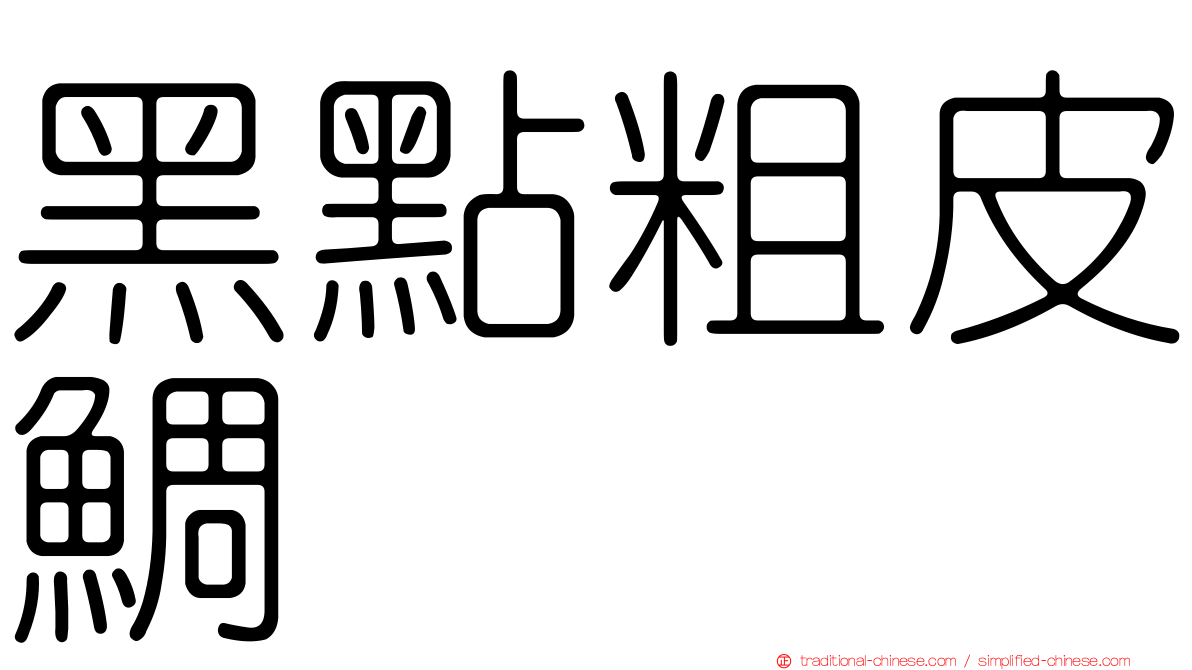 黑點粗皮鯛
