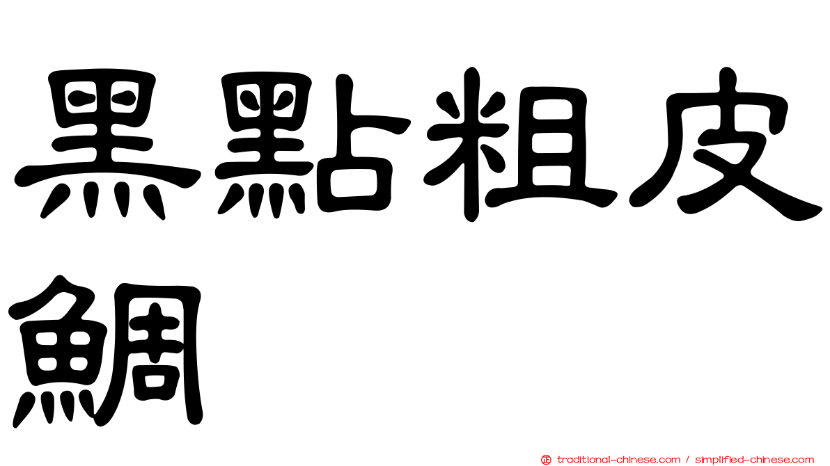 黑點粗皮鯛