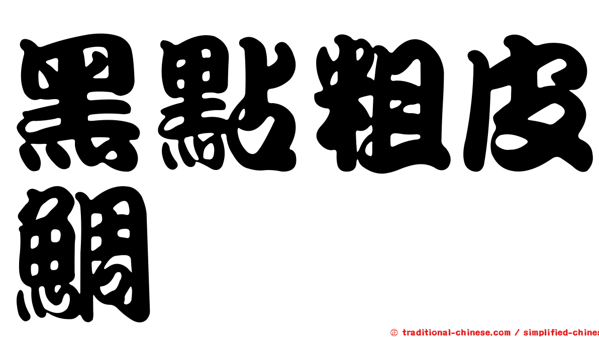 黑點粗皮鯛