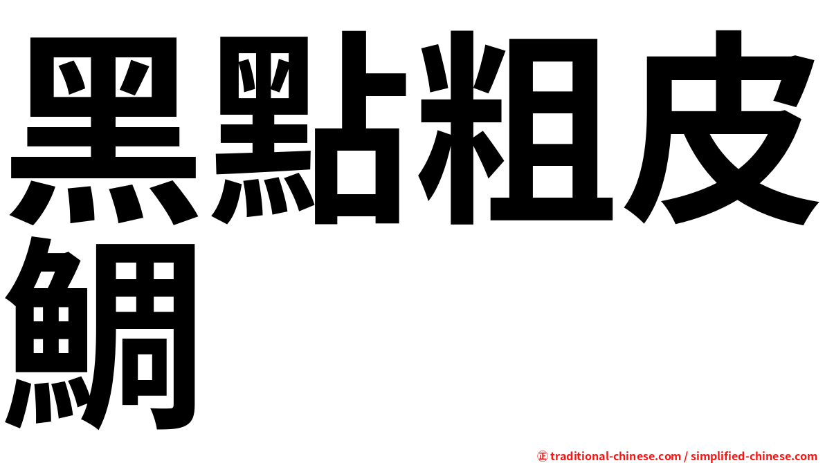 黑點粗皮鯛