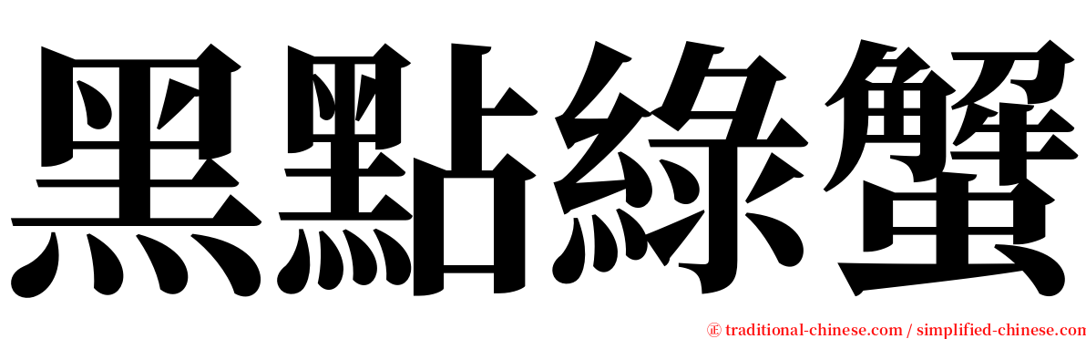 黑點綠蟹 serif font