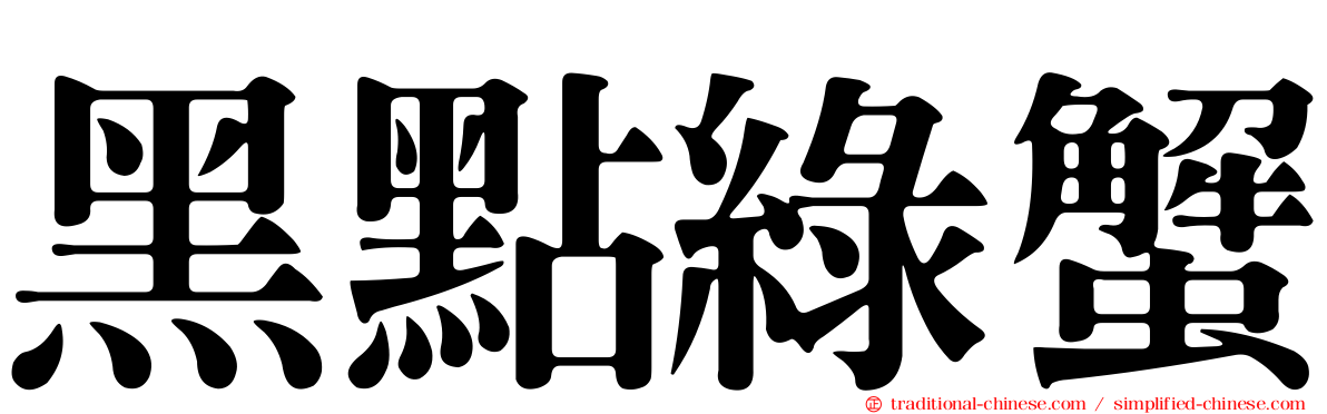 黑點綠蟹