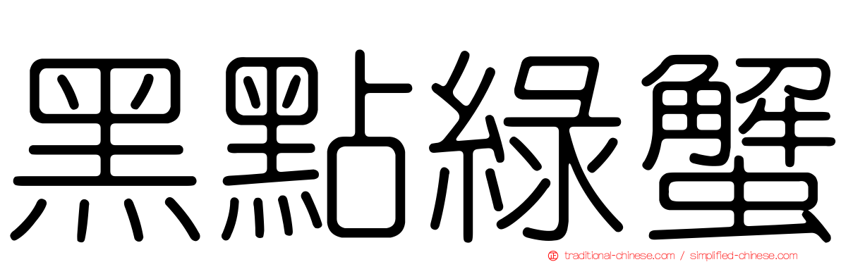黑點綠蟹