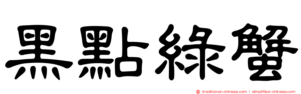黑點綠蟹