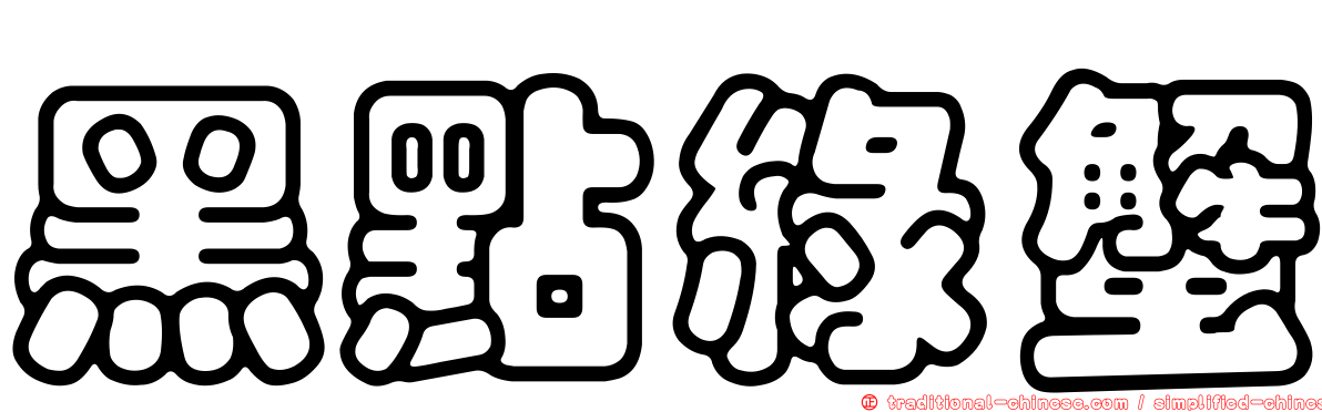 黑點綠蟹