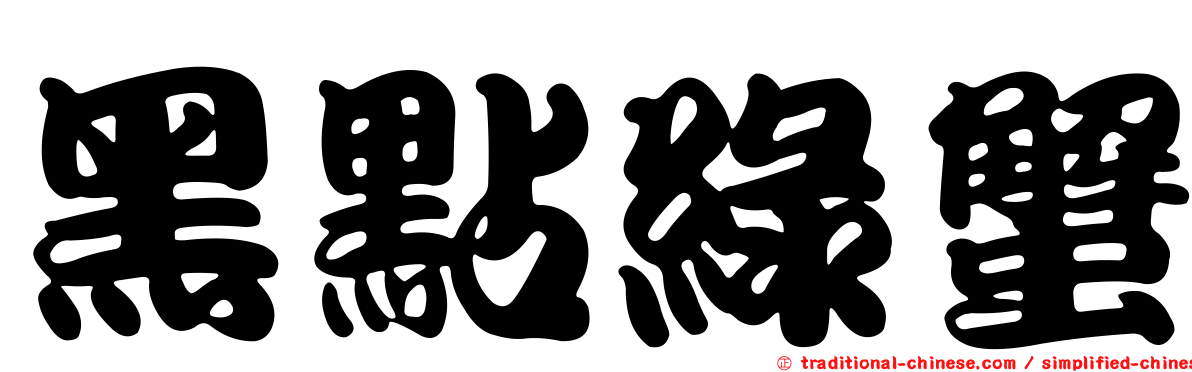 黑點綠蟹