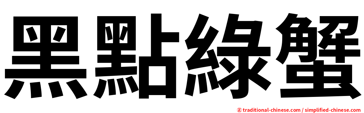 黑點綠蟹
