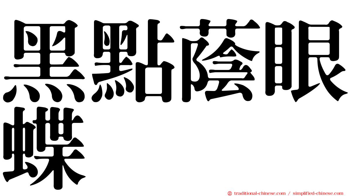 黑點蔭眼蝶
