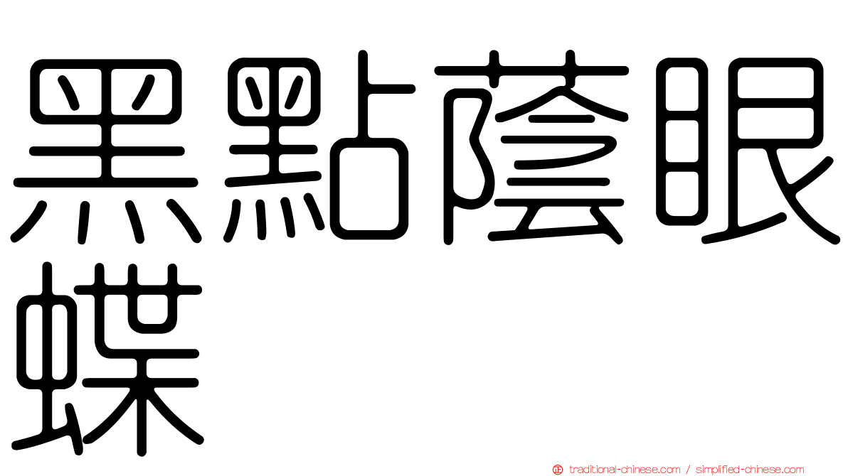黑點蔭眼蝶