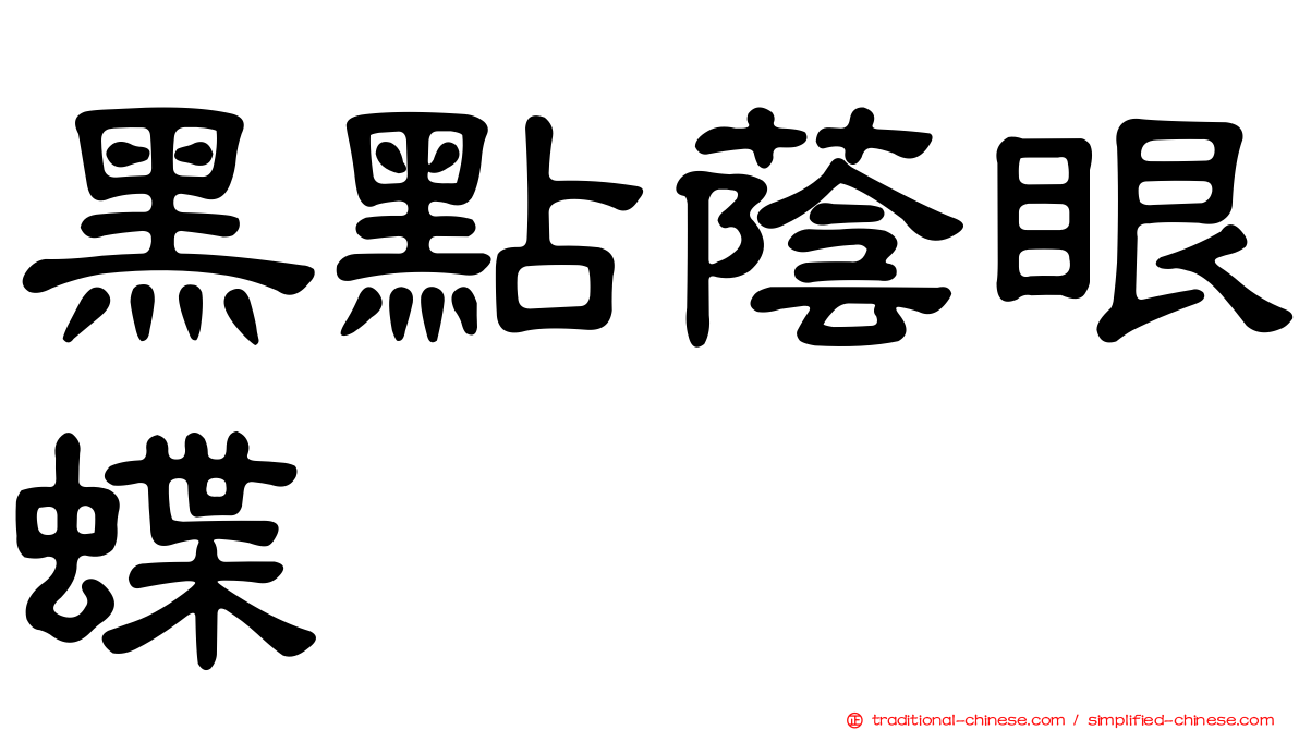 黑點蔭眼蝶