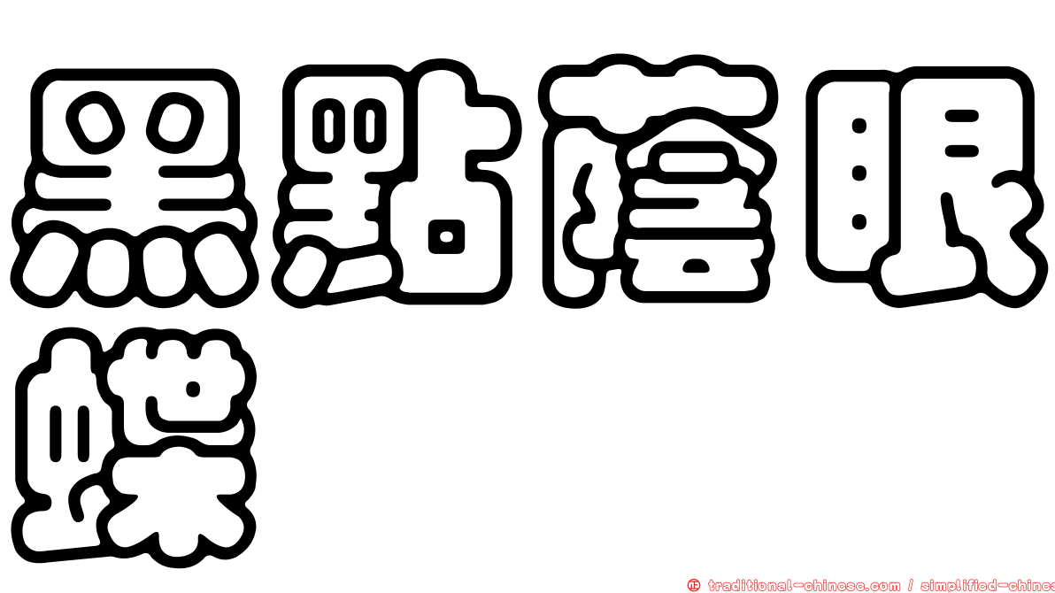 黑點蔭眼蝶
