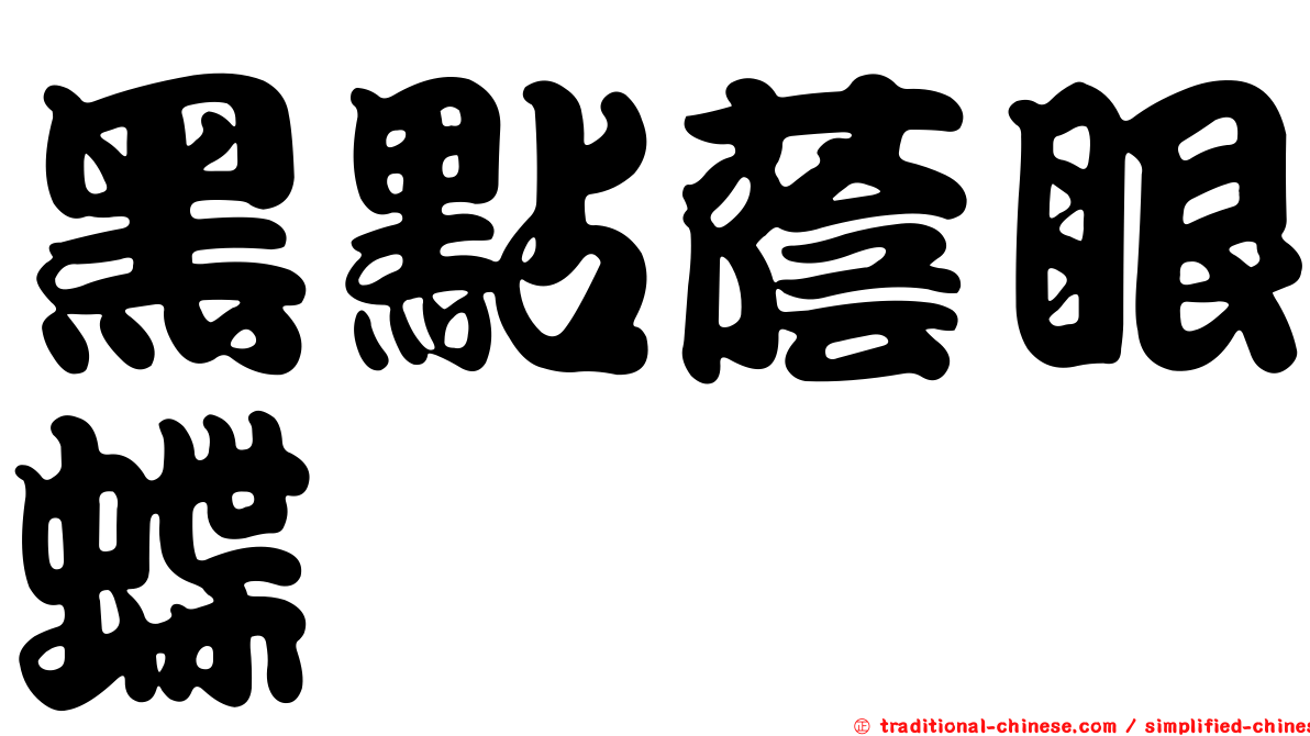 黑點蔭眼蝶