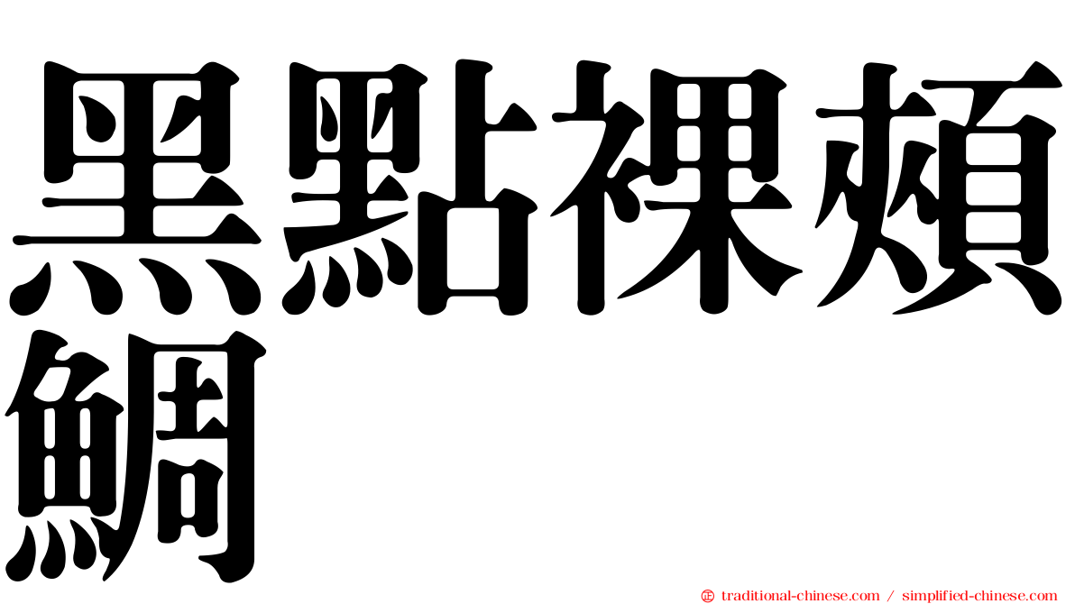 黑點裸頰鯛