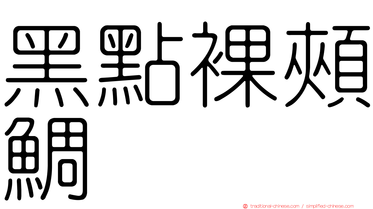 黑點裸頰鯛