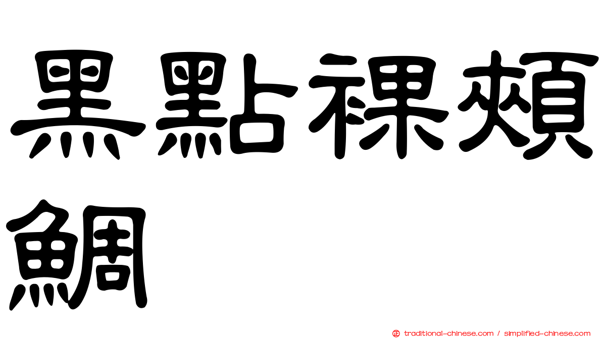 黑點裸頰鯛