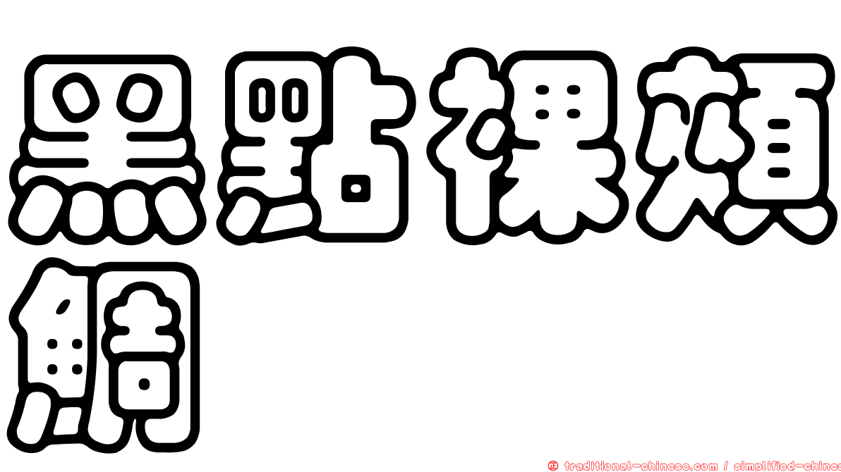 黑點裸頰鯛